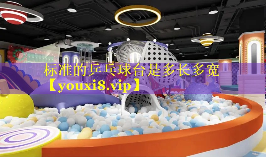标准的乒乓球台是多长多宽