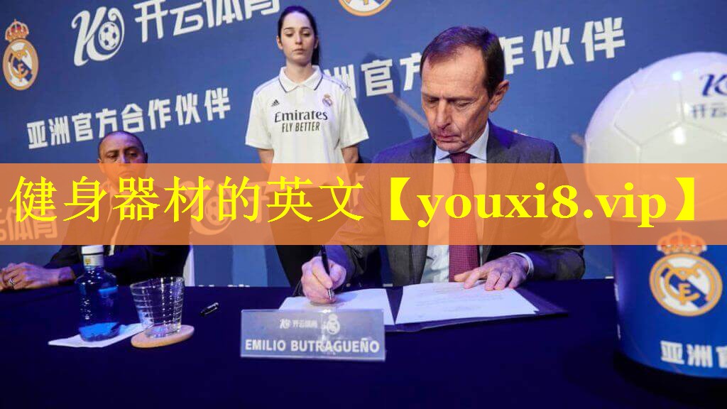 健身器材的英文 健身器材的英文