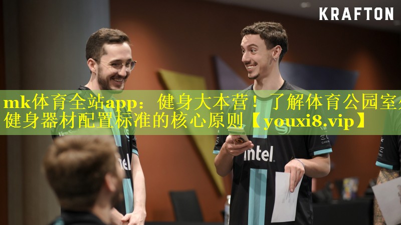 健身大本营！了解体育公园室外健身器材配置标准的核心原则