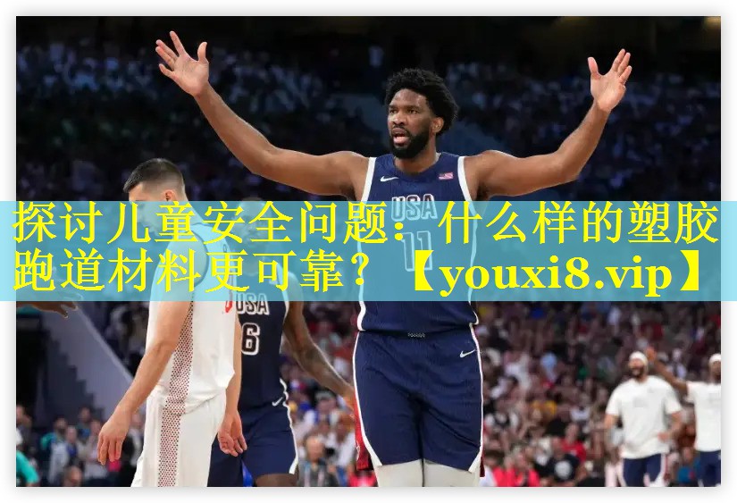 探讨儿童安全问题：什么样的塑胶跑道材料更可靠？