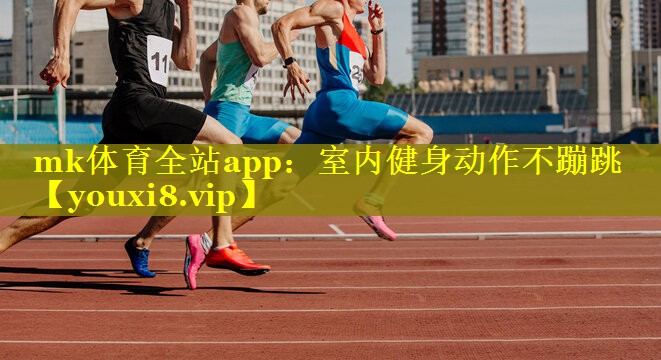 mk体育全站app：室内健身动作不蹦跳