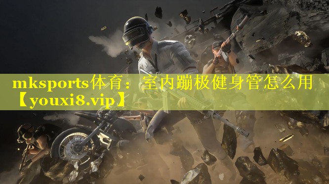 mksports体育：室内蹦极健身管怎么用
