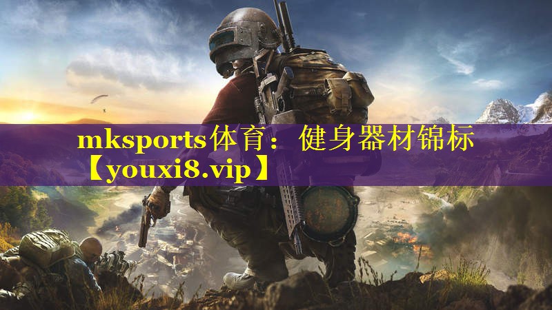 mksports体育：健身器材锦标