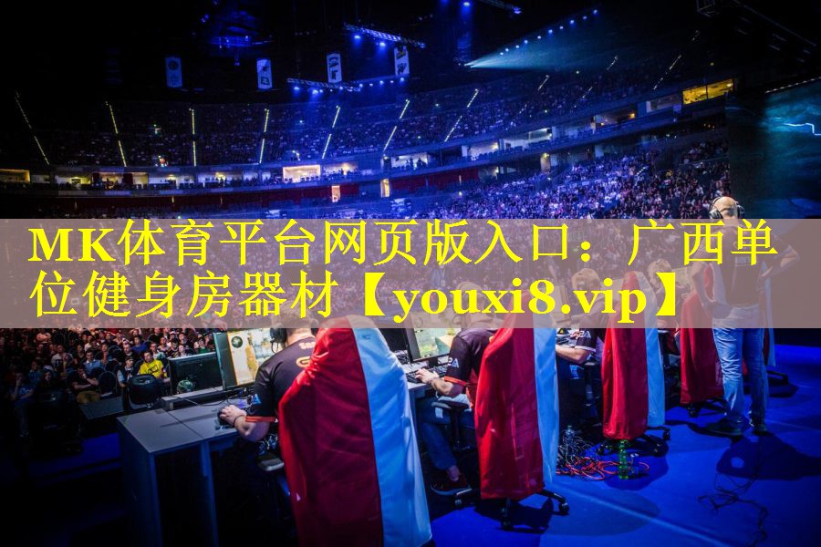 MK体育平台网页版入口：广西单位健身房器材