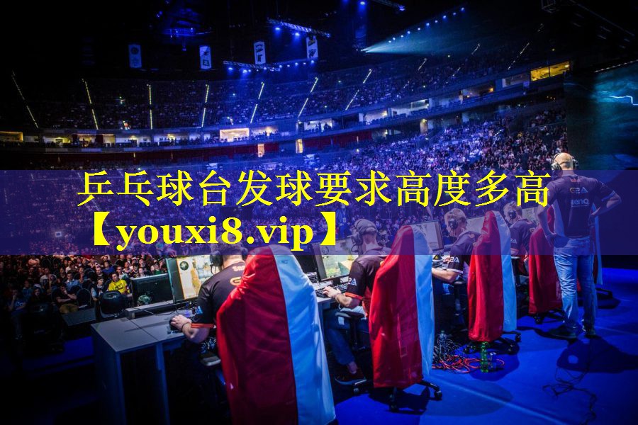 乒乓球台发球要求高度多高