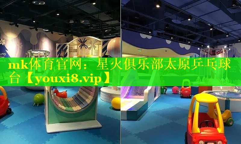 mk体育官网：星火俱乐部太原乒乓球台