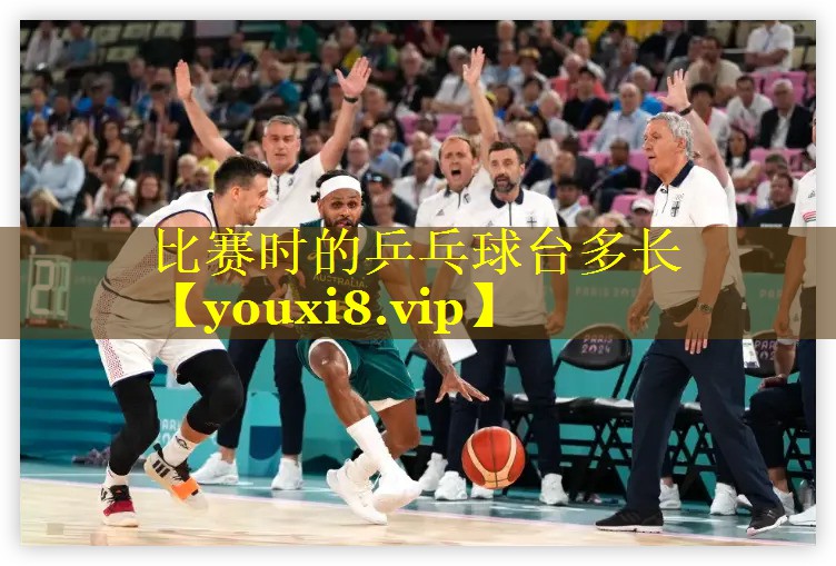 比赛时的乒乓球台多长