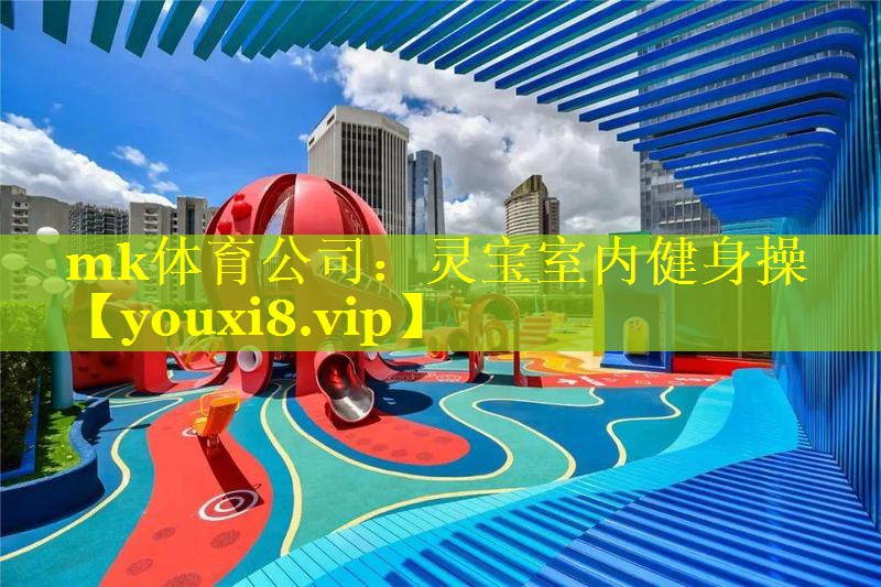 mk体育公司：灵宝室内健身操