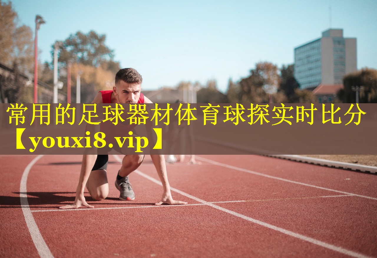 常用的足球器材体育球探实时比分