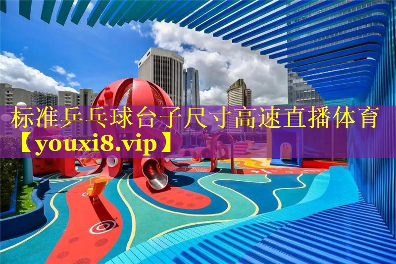 标准乒乓球台子尺寸高速直播体育