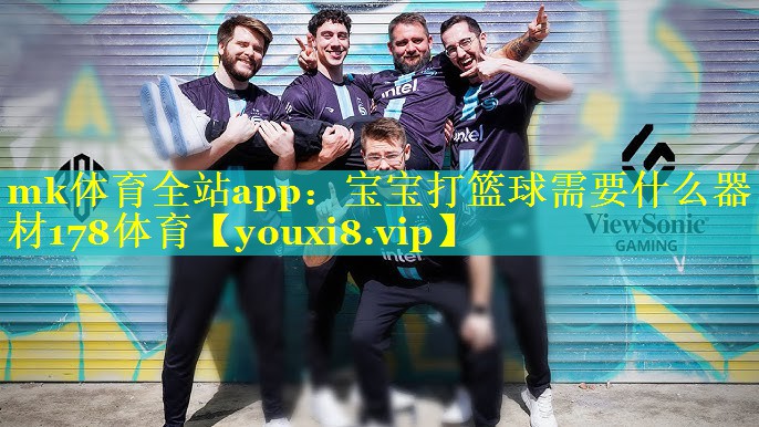 mk体育全站app：宝宝打篮球需要什么器材178体育