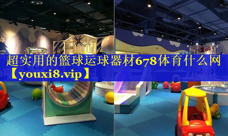 超实用的篮球运球器材678体育什么网