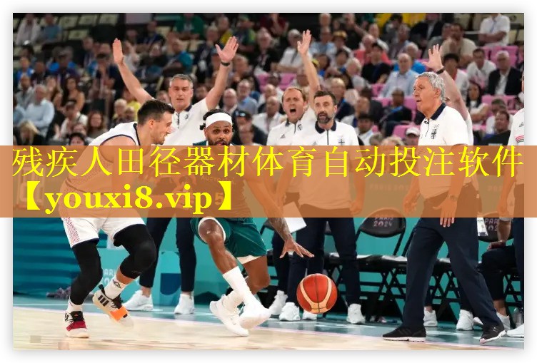 残疾人田径器材体育自动投注软件