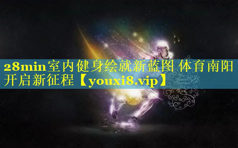 28min室内健身绘就新蓝图 体育南阳开启新征程