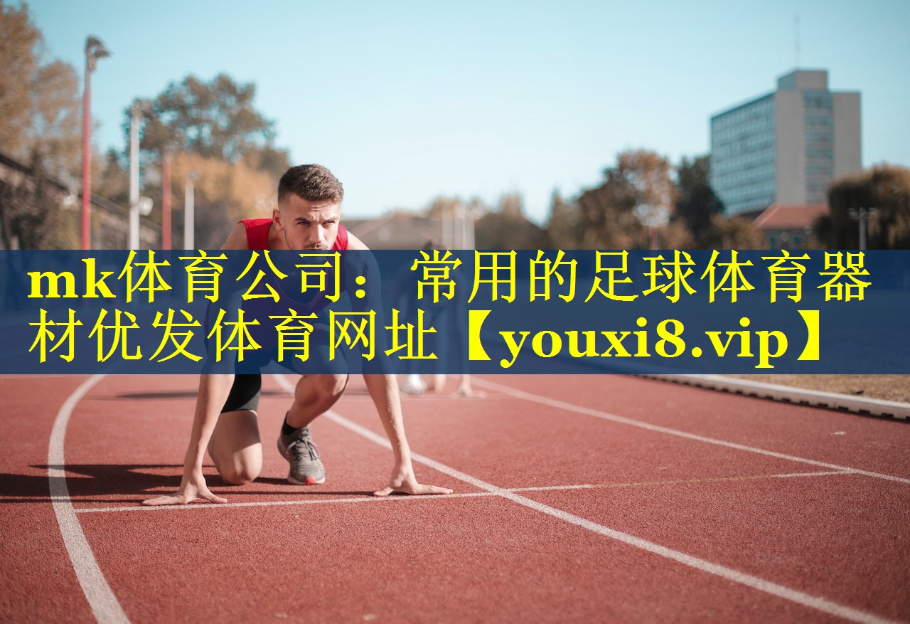 mk体育公司：常用的足球体育器材优发体育网址
