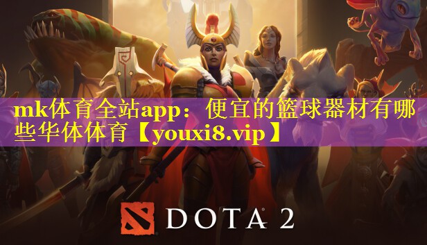 mk体育全站app：便宜的篮球器材有哪些华体体育
