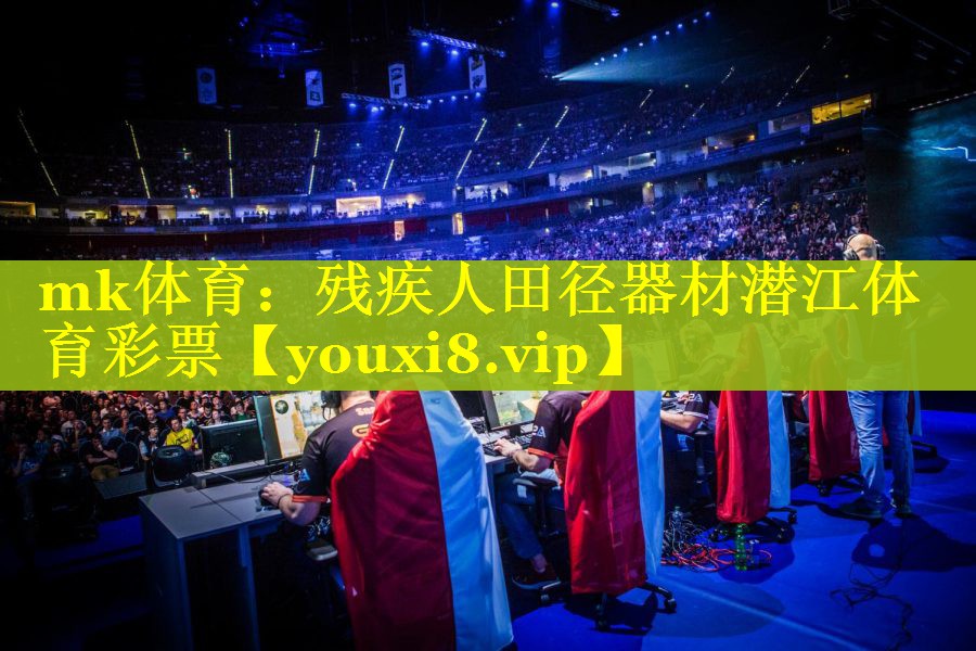 mk体育：残疾人田径器材潜江体育彩票