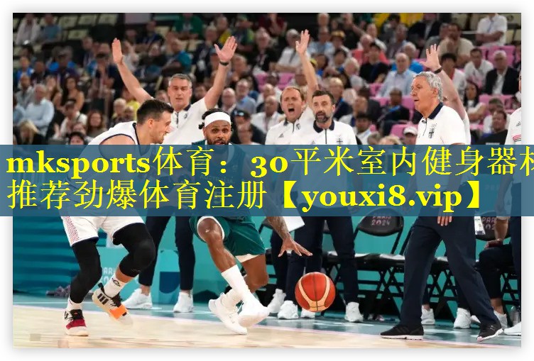 mksports体育：30平米室内健身器材推荐劲爆体育注册