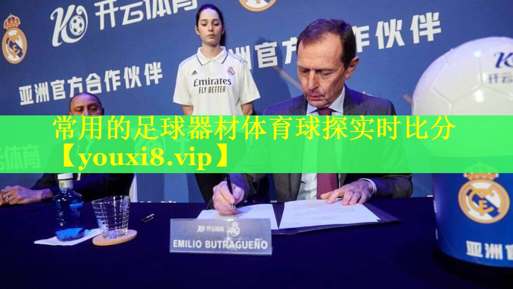常用的足球器材体育球探实时比分