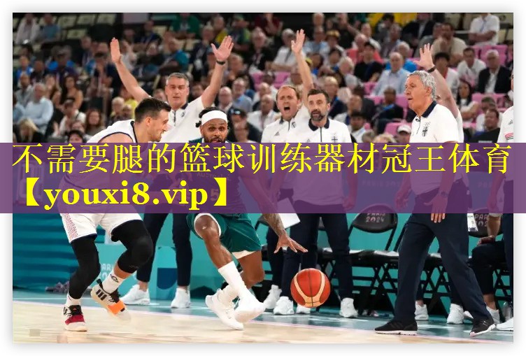 不需要腿的篮球训练器材冠王体育