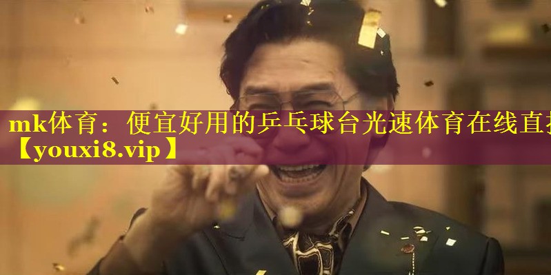 mk体育：便宜好用的乒乓球台光速体育在线直播