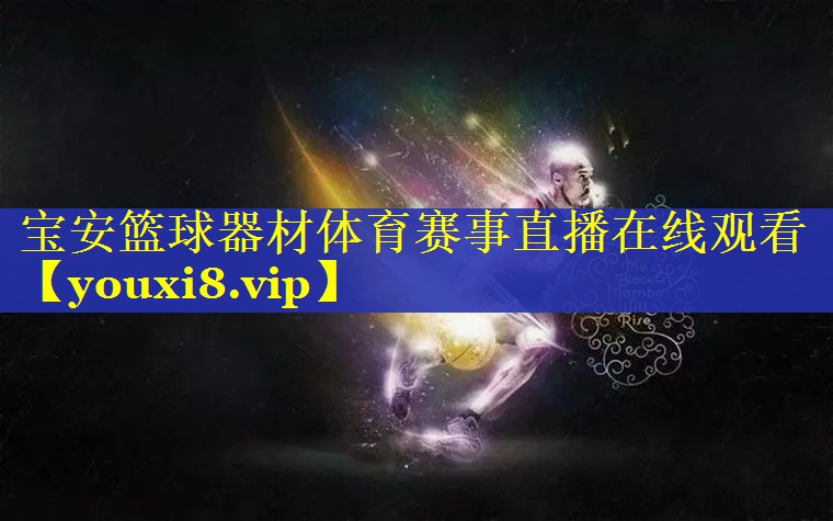 宝安篮球器材体育赛事直播在线观看
