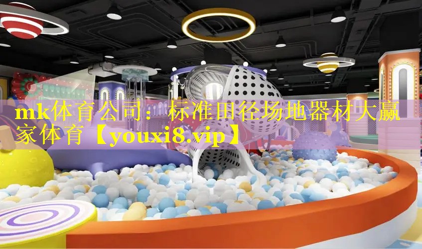 mk体育公司：标准田径场地器材大赢家体育