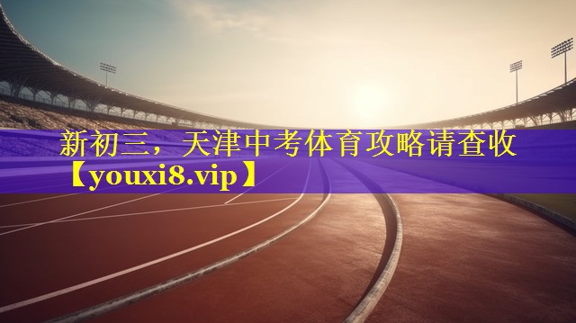 新初三，天津中考体育攻略请查收