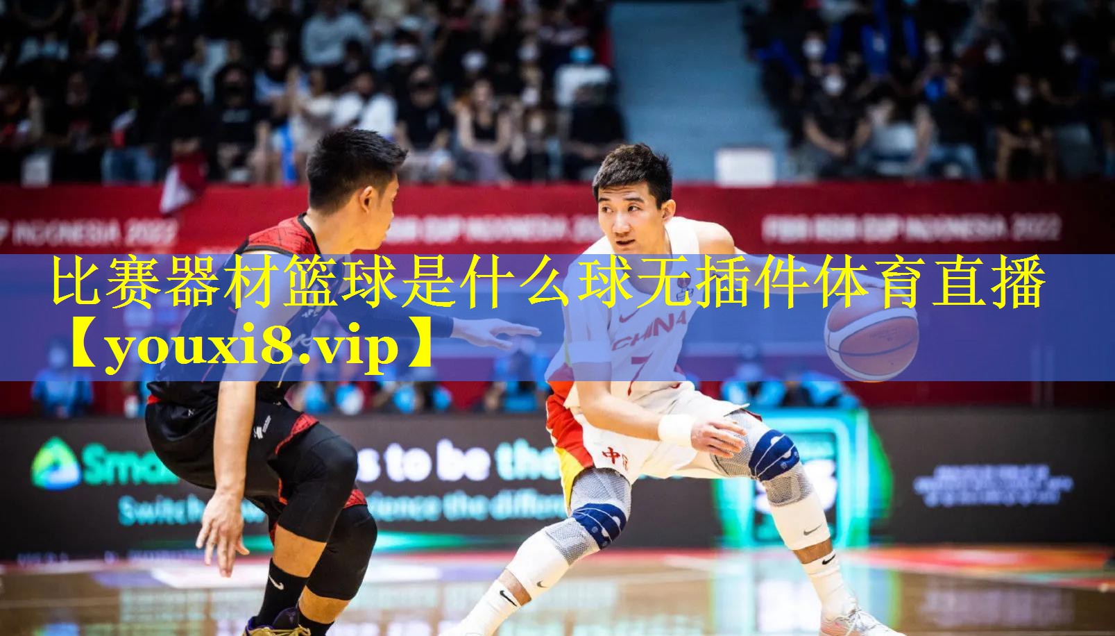 比赛器材篮球是什么球无插件体育直播