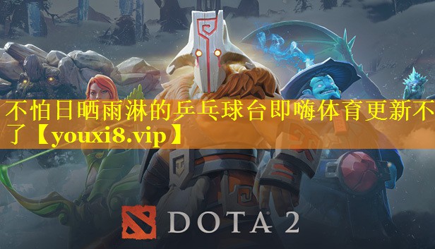 不怕日晒雨淋的乒乓球台即嗨体育更新不了