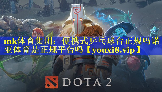 mk体育集团：便携式乒乓球台正规吗诺亚体育是正规平台吗