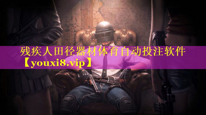 残疾人田径器材体育自动投注软件