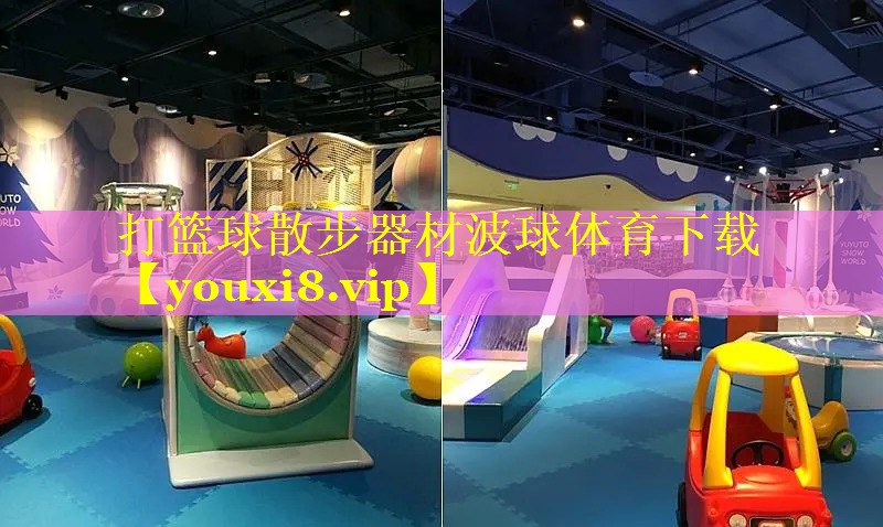打篮球散步器材波球体育下载