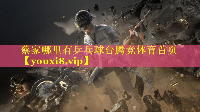 蔡家哪里有乒乓球台腾竞体育首页
