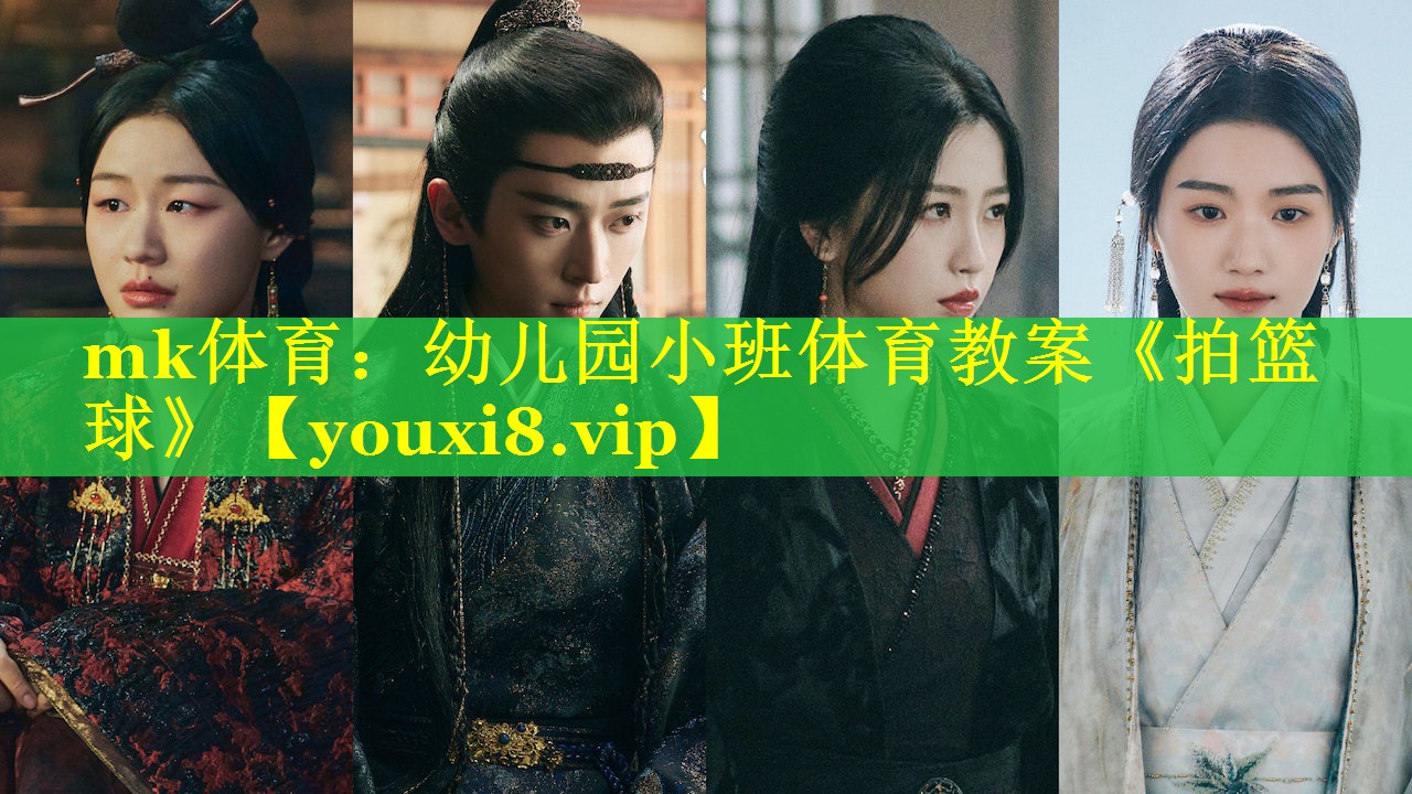 mk体育：幼儿园小班体育教案《拍篮球》