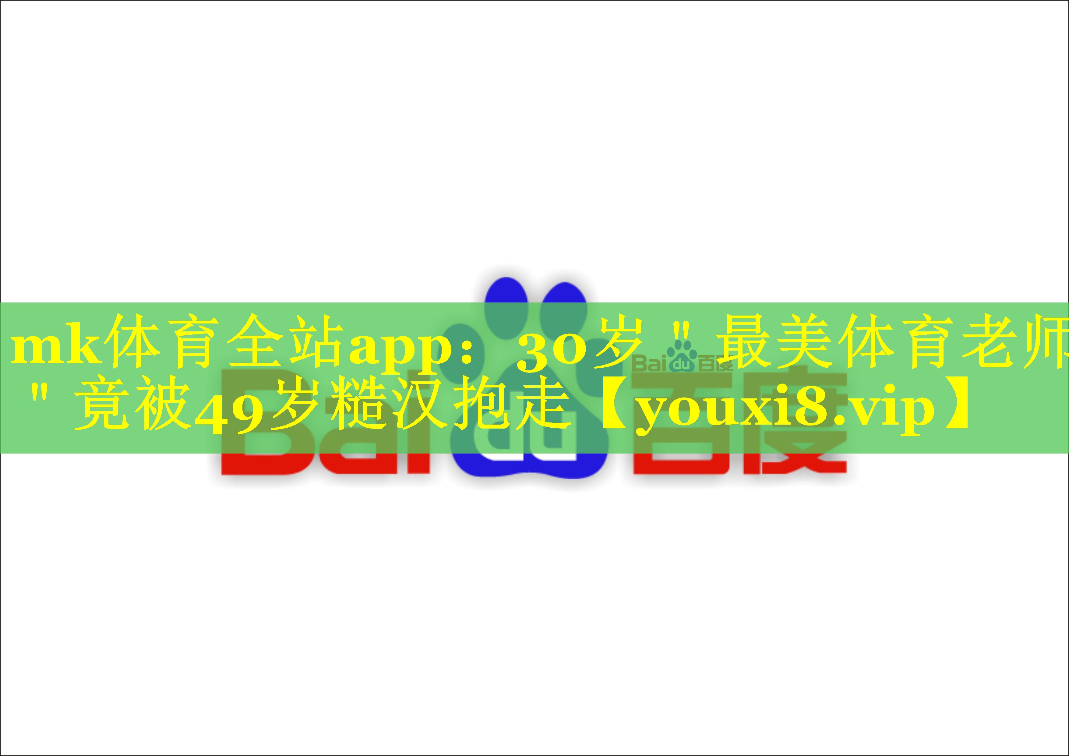 mk体育全站app：30岁＂最美体育老师＂竟被49岁糙汉抱走