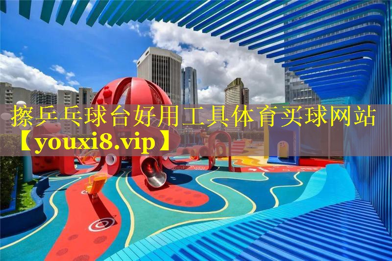 擦乒乓球台好用工具体育买球网站