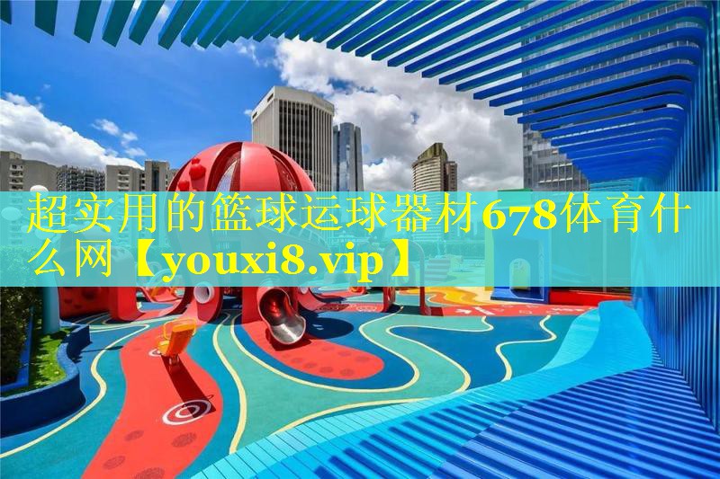 超实用的篮球运球器材678体育什么网
