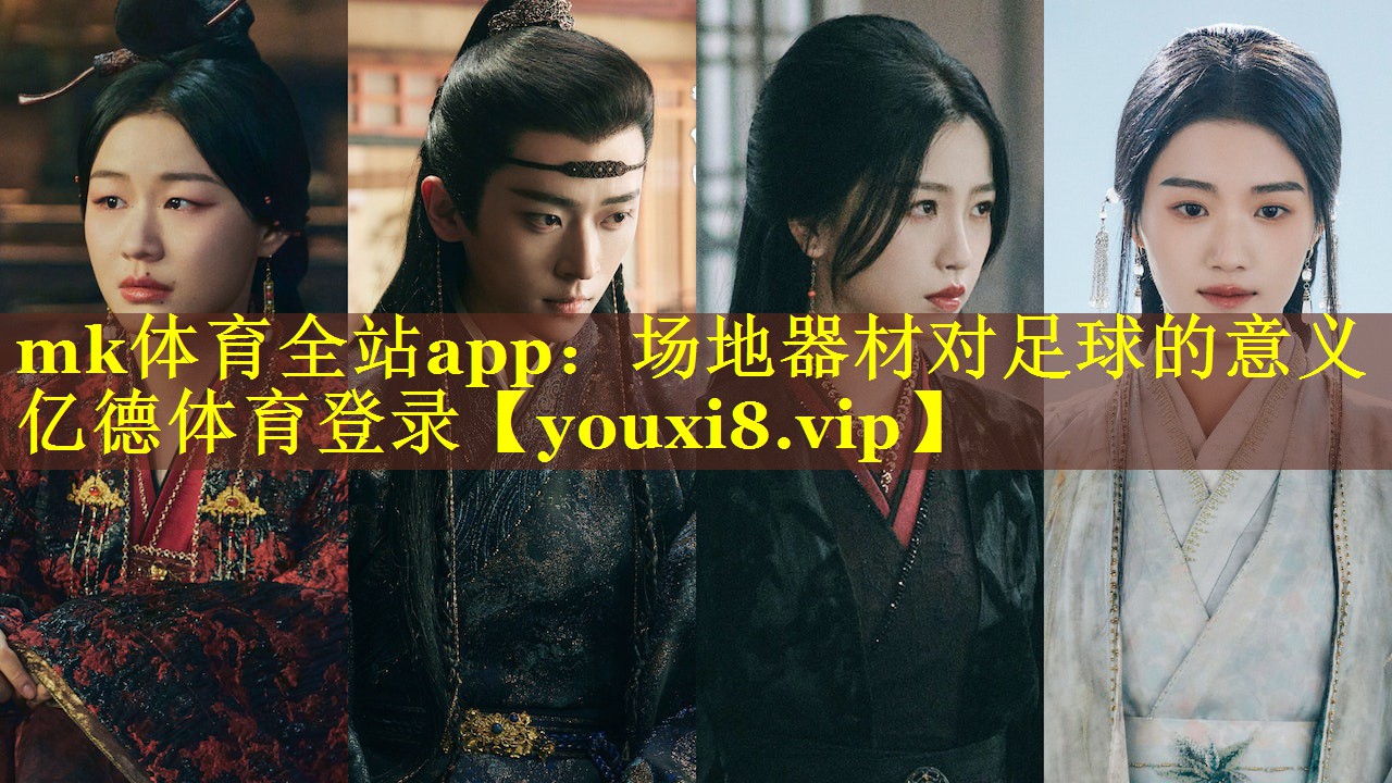 mk体育全站app：场地器材对足球的意义亿德体育登录