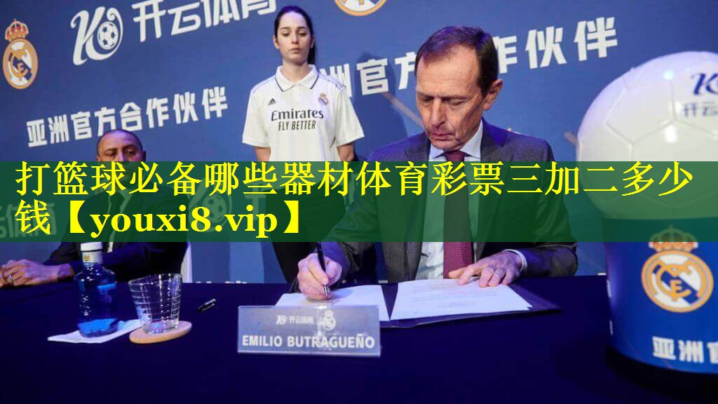 打篮球必备哪些器材体育彩票三加二多少钱