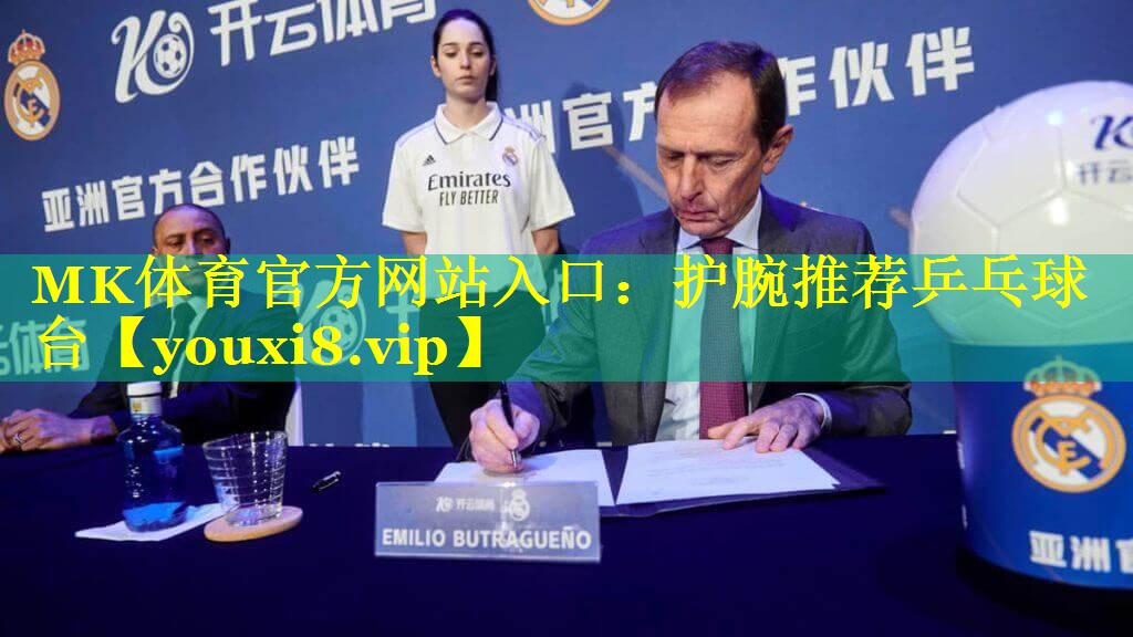 MK体育官方网站入口：护腕推荐乒乓球台