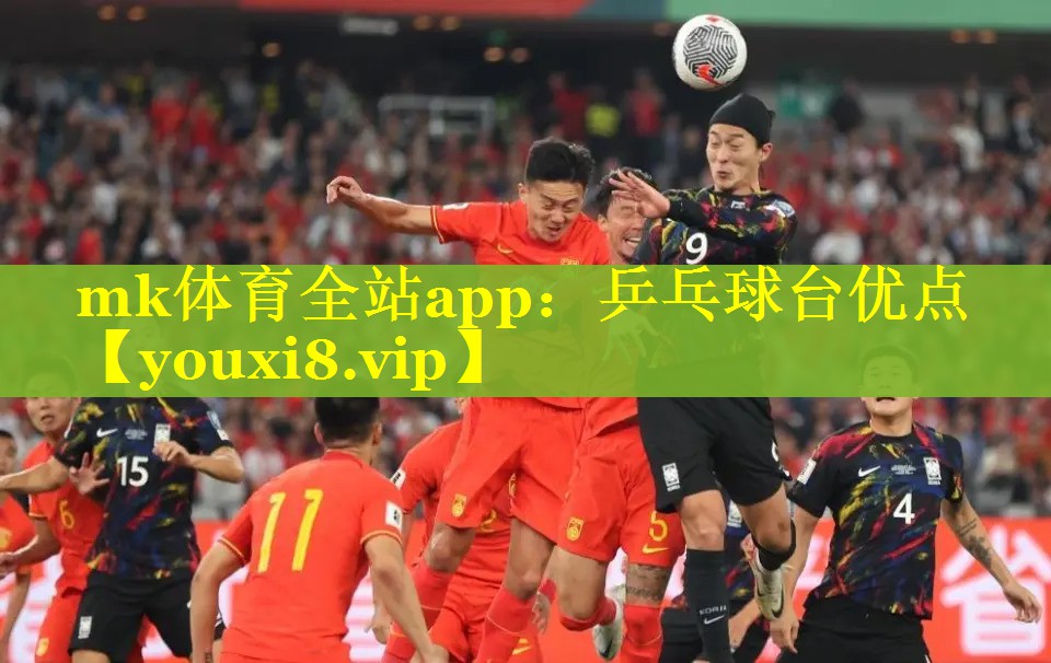 mk体育全站app：乒乓球台优点