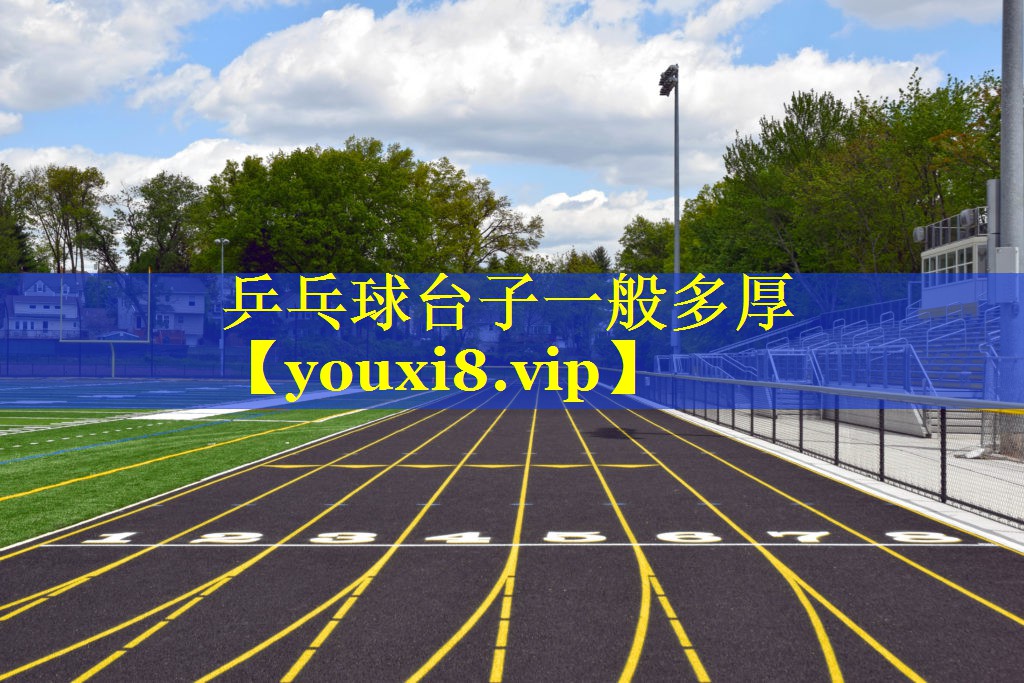 乒乓球台子一般多厚