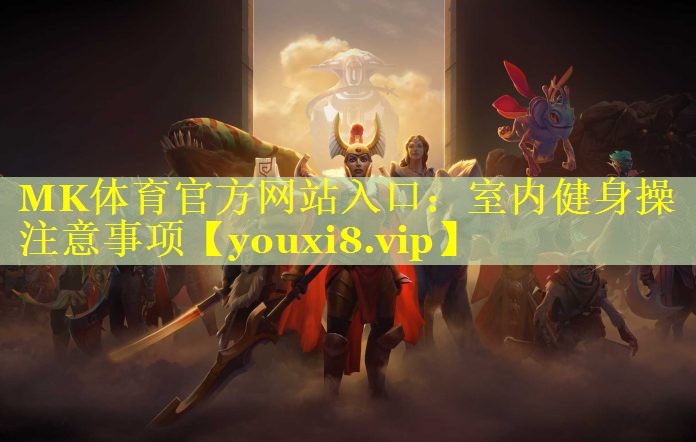 MK体育官方网站入口：室内健身操注意事项