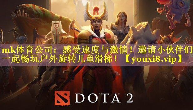 mk体育公司：感受速度与激情！邀请小伙伴们一起畅玩户外旋转儿童滑梯！