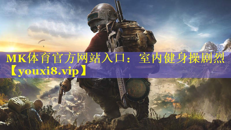 MK体育官方网站入口：室内健身操剧烈