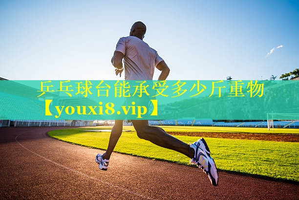 乒乓球台能承受多少斤重物