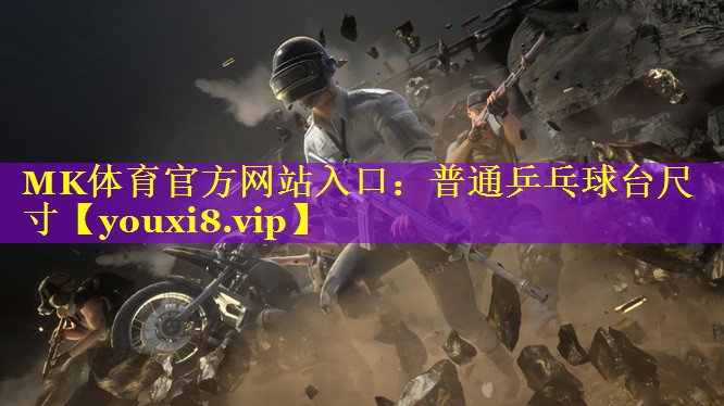 MK体育官方网站入口：普通乒乓球台尺寸