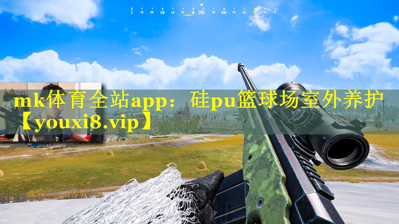mk体育全站app：硅pu篮球场室外养护
