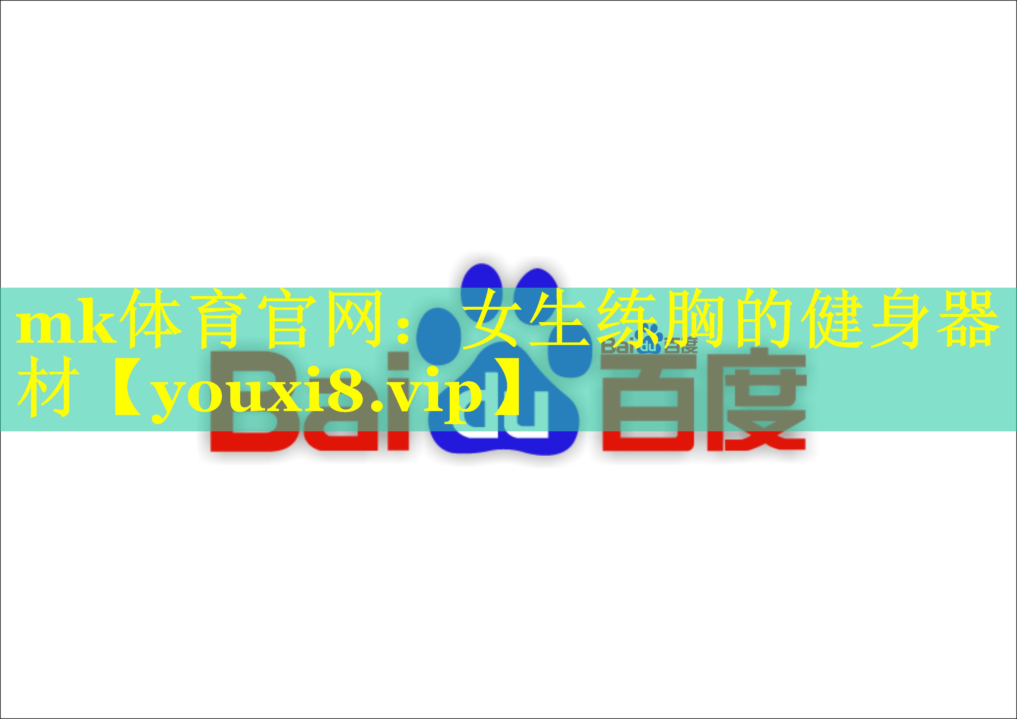 mk体育官网：女生练胸的健身器材